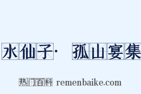 水仙子·孤山宴集是什么意思的图片